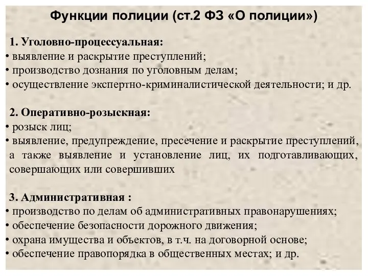 Функции полиции (ст.2 ФЗ «О полиции») 1. Уголовно-процессуальная: выявление и раскрытие