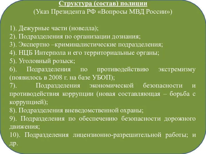 Структура (состав) полиции (Указ Президента РФ «Вопросы МВД России») 1). Дежурные