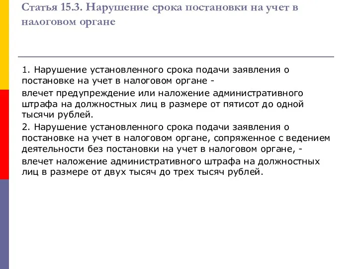 Статья 15.3. Нарушение срока постановки на учет в налоговом органе 1.