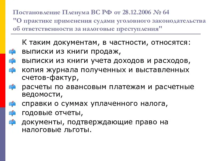 Постановление Пленума ВС РФ от 28.12.2006 № 64 "О практике применения