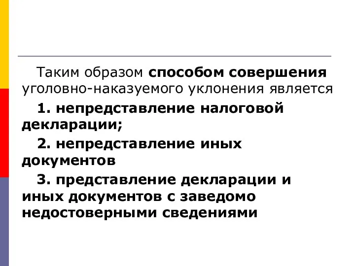 Таким образом способом совершения уголовно-наказуемого уклонения является 1. непредставление налоговой декларации;