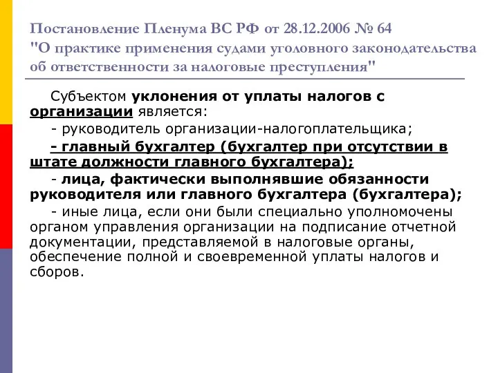 Постановление Пленума ВС РФ от 28.12.2006 № 64 "О практике применения