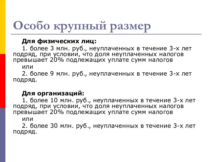 Особо крупный размер Для физических лиц: 1. более 3 млн. руб.,