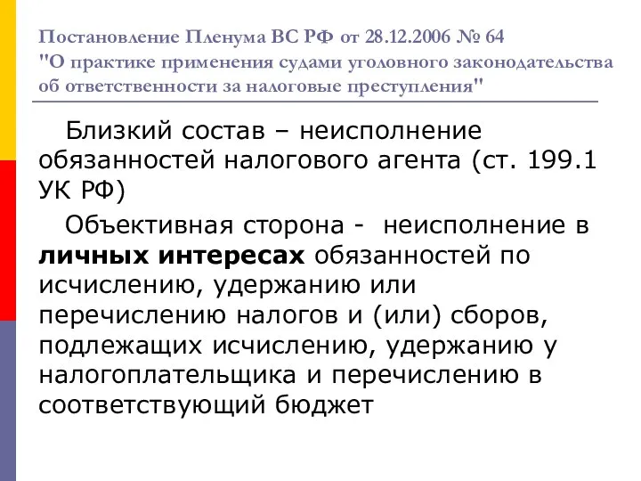 Постановление Пленума ВС РФ от 28.12.2006 № 64 "О практике применения