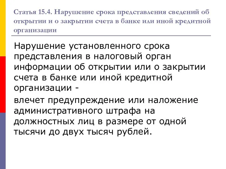 Статья 15.4. Нарушение срока представления сведений об открытии и о закрытии