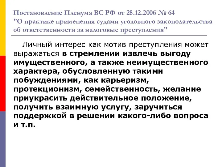 Постановление Пленума ВС РФ от 28.12.2006 № 64 "О практике применения