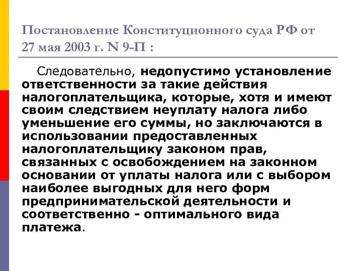 Постановление Конституционного суда РФ от 27 мая 2003 г. N 9-П