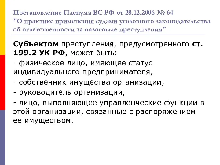 Постановление Пленума ВС РФ от 28.12.2006 № 64 "О практике применения