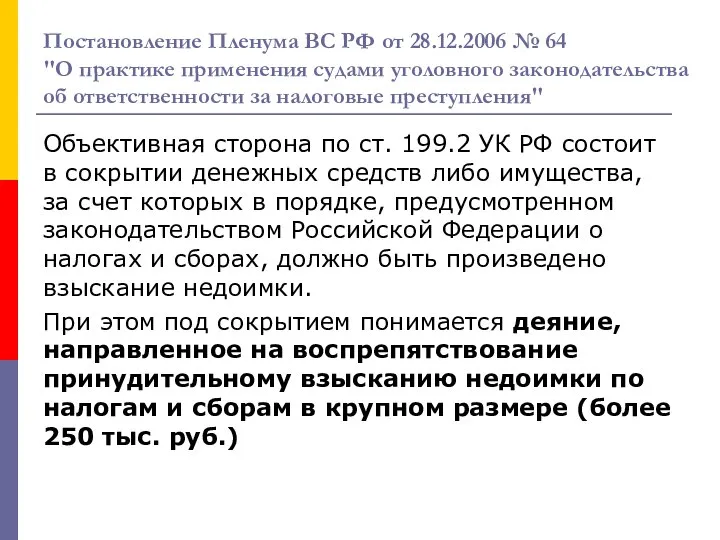 Постановление Пленума ВС РФ от 28.12.2006 № 64 "О практике применения