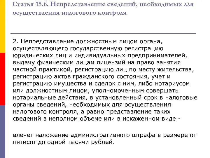 Статья 15.6. Непредставление сведений, необходимых для осуществления налогового контроля 2. Непредставление