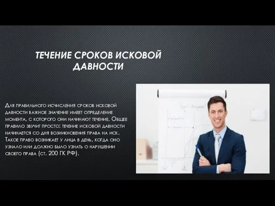 Течение сроков исковой давности Для правильного исчисления сроков исковой давности важное