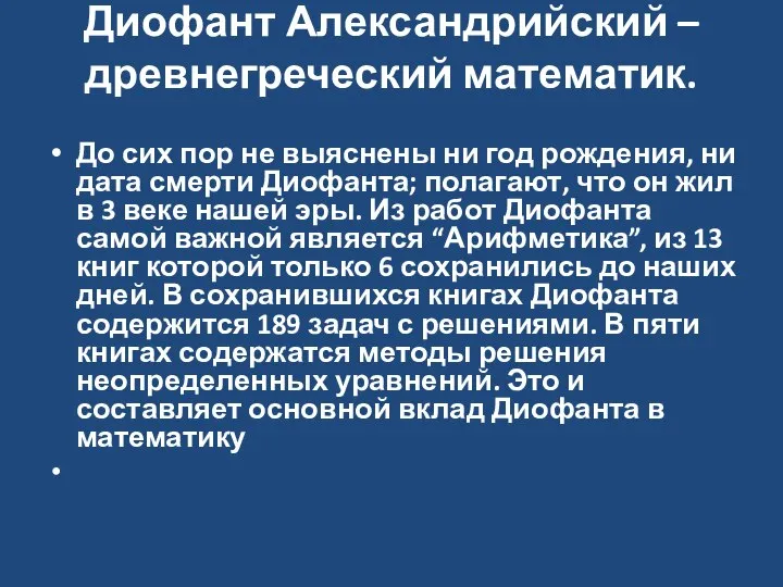 Диофант Александрийский – древнегреческий математик. До сих пор не выяснены ни