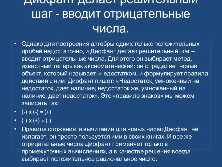 Диофант делает решительный шаг - вводит отрицательные числа. Однако для построения