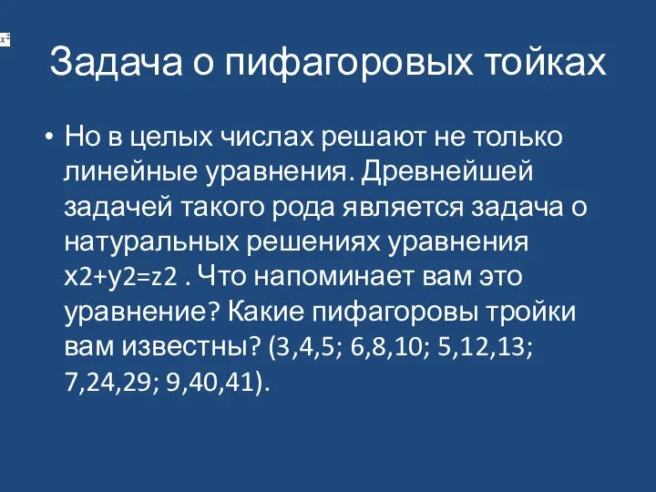 Задача о пифагоровых тойках Но в целых числах решают не только