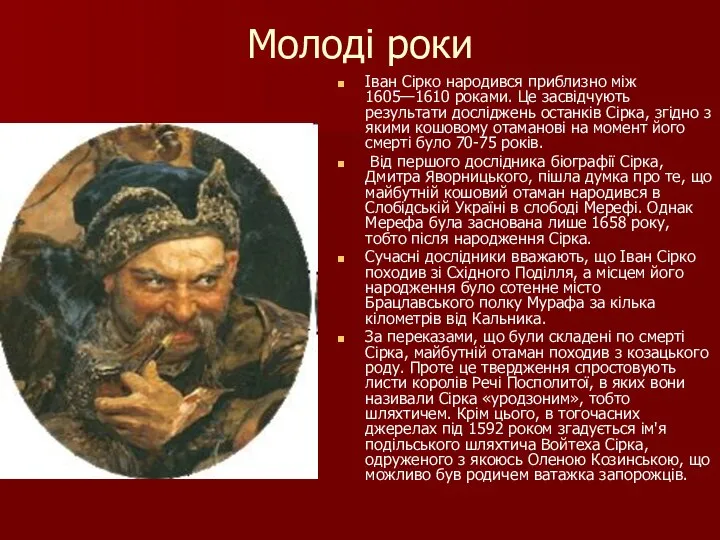 Молоді роки Іван Сірко народився приблизно між 1605—1610 роками. Це засвідчують