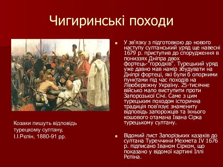 Чигиринські походи У зв'язку з підготовкою до нового наступу султанський уряд