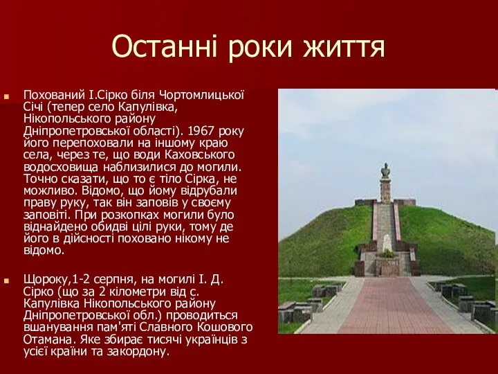 Останні роки життя Похований І.Сірко біля Чортомлицької Січі (тепер село Капулівка,