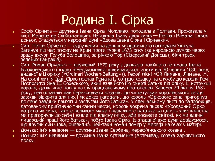 Родина І. Сірка Софія Сірчиха — дружина Івана Сірка. Можливо, походила