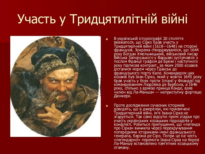 Участь у Тридцятилітній війні В українській історіографії 20 століття вважалося, що