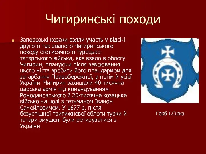 Чигиринські походи Запорозькі козаки взяли участь у відсічі другого так званого