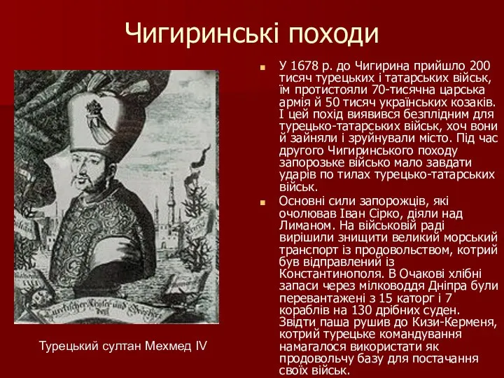 Чигиринські походи У 1678 р. до Чигирина прийшло 200 тисяч турецьких