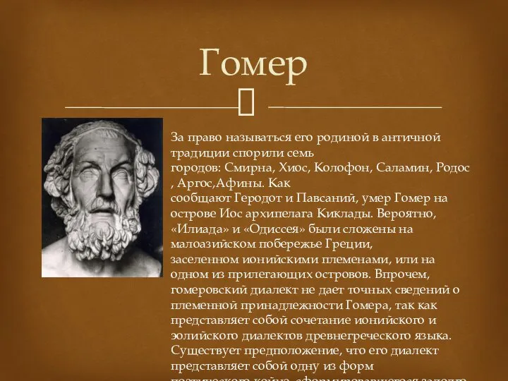 Гомер За право называться его родиной в античной традиции спорили семь