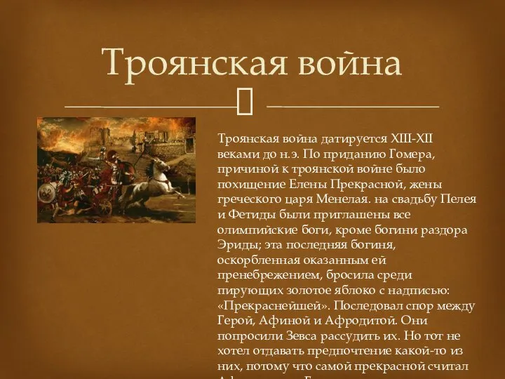 Троянская война Троянская война датируется XIII-XII веками до н.э. По приданию