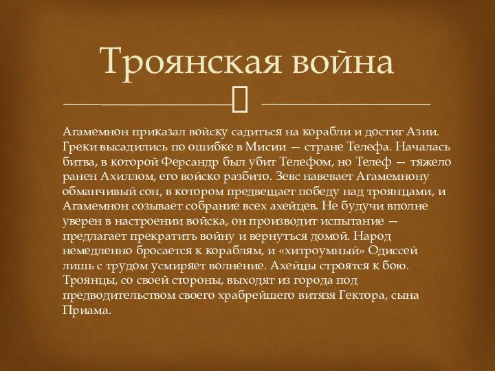 Агамемнон приказал войску садиться на корабли и достиг Азии. Греки высадились