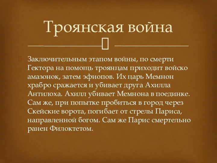 Заключительным этапом войны, по смерти Гектора на помощь троянцам приходит войско