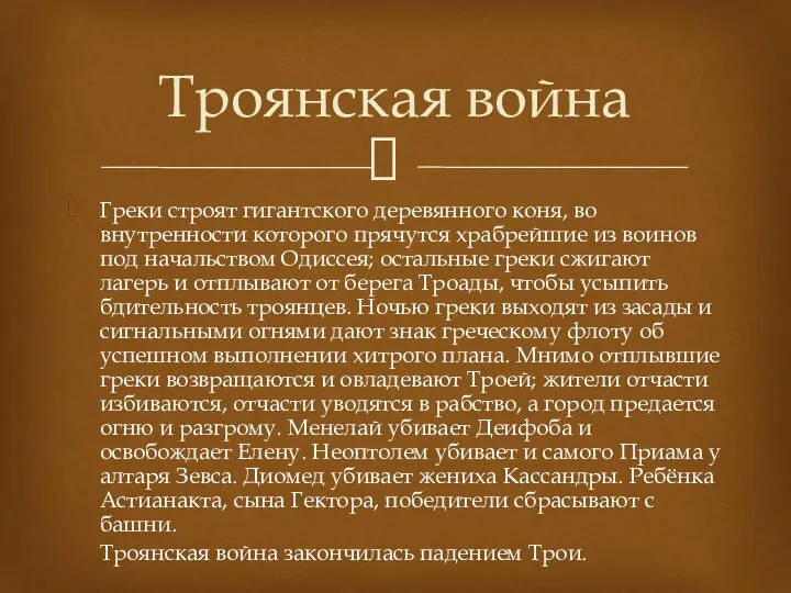 Греки строят гигантского деревянного коня, во внутренности которого прячутся храбрейшие из