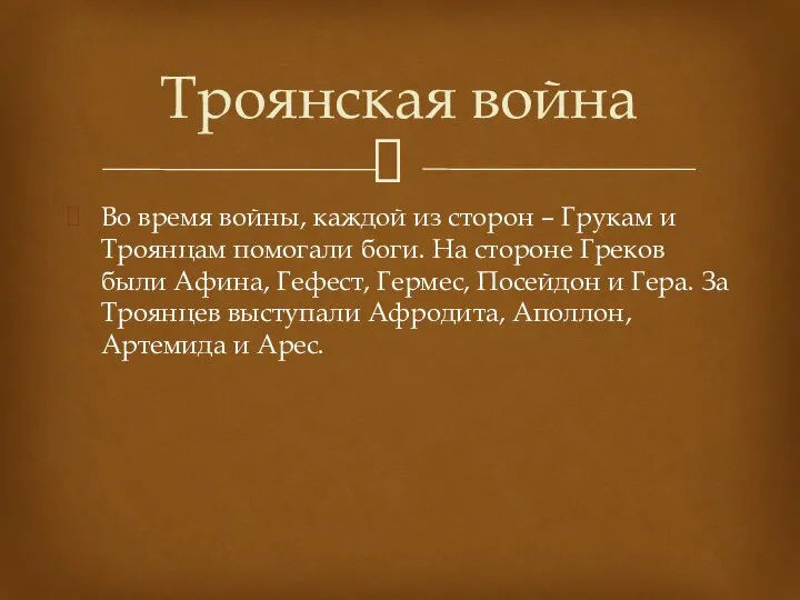 Во время войны, каждой из сторон – Грукам и Троянцам помогали