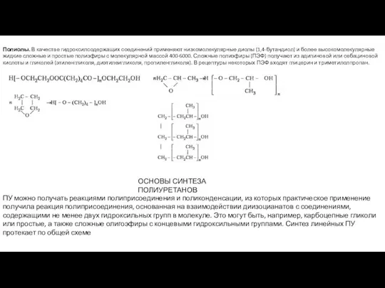 ОСНОВЫ СИНТЕЗА ПОЛИУРЕТАНОВ ПУ можно получать реакциями полиприсоединения и поликонденсации, из