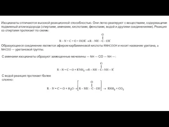 Изоцианаты отличаются высокой реакционной способностью. Они легко реагируют с веществами, содержащими