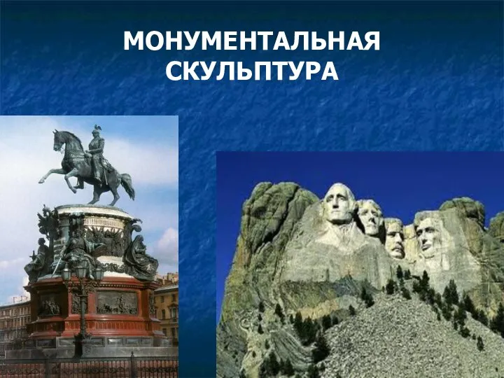 МОНУМЕНТАЛЬНАЯ СКУЛЬПТУРА