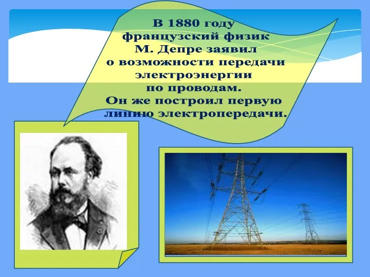 В 1880 году французский физик М. Депре заявил о возможности передачи