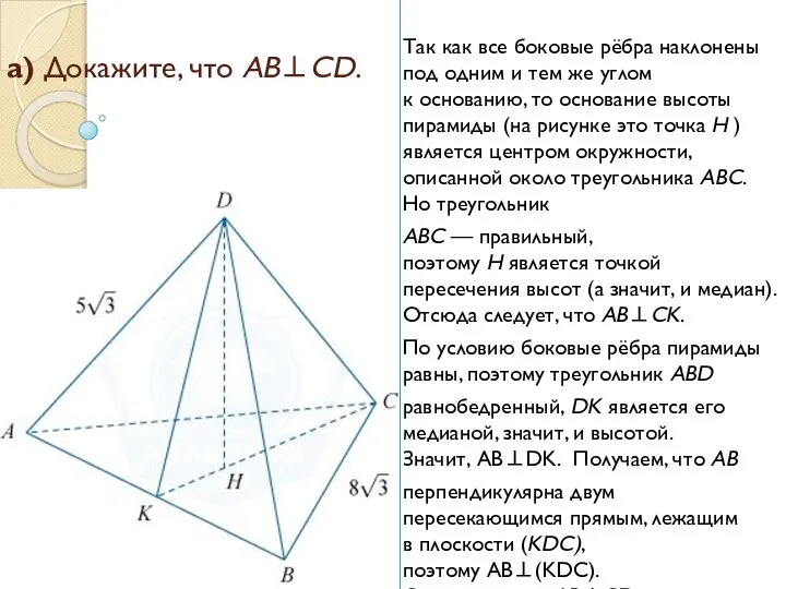 а) Докажите, что AB⊥CD. Так как все боковые рёбра наклонены под