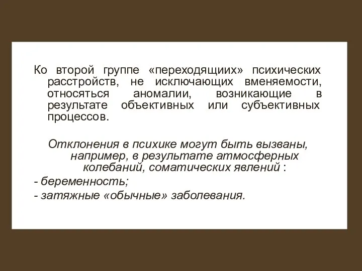 Ко второй группе «переходящиих» психических расстройств, не исключающих вменяемости, относяться аномалии,