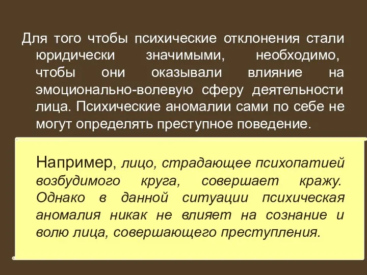 Для того чтобы психические отклонения стали юридически значимыми, необходимо, чтобы они