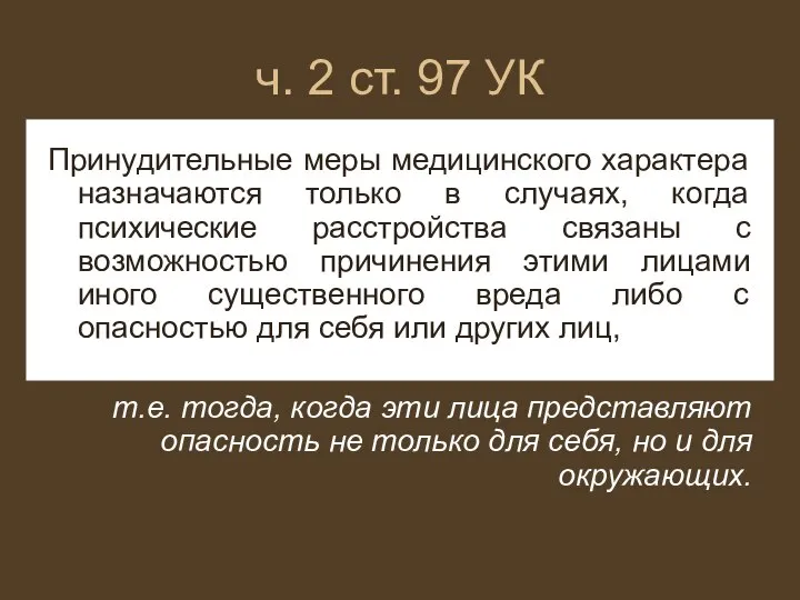 ч. 2 ст. 97 УК Принудительные меры медицинского характера назначаются только