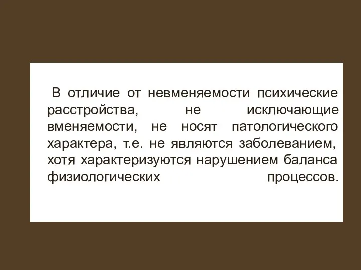 В отличие от невменяемости психические расстройства, не исключающие вменяемости, не носят