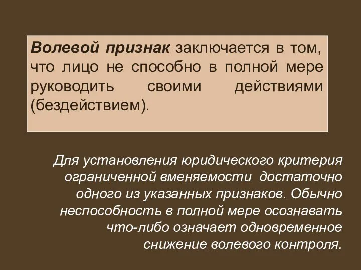 Волевой признак заключается в том, что лицо не способно в полной