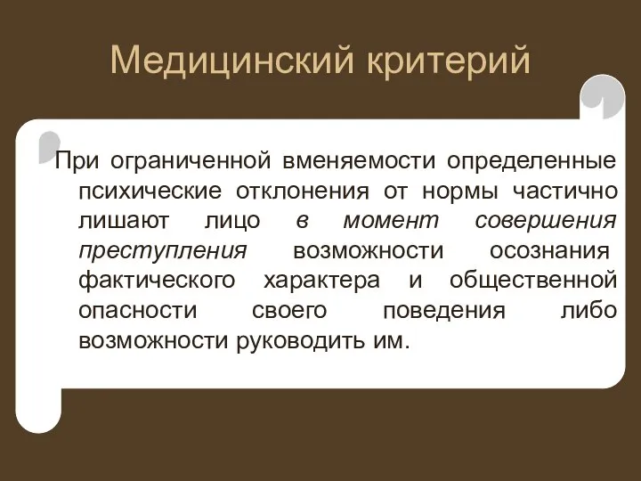 Медицинский критерий При ограниченной вменяемости определенные психические отклонения от нормы частично