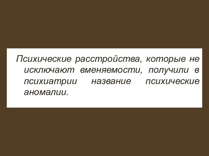 Психические расстройства, которые не исключают вменяемости, получили в психиатрии название психические аномалии.