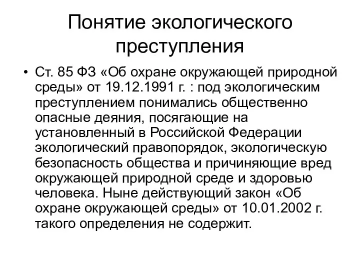 Понятие экологического преступления Ст. 85 ФЗ «Об охране окружающей природной среды»