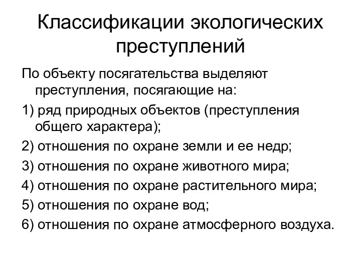 Классификации экологических преступлений По объекту посягательства выделяют преступления, посягающие на: 1)