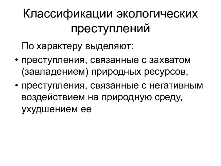 Классификации экологических преступлений По характеру выделяют: преступления, связанные с захватом (завладением)