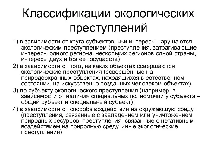 Классификации экологических преступлений 1) в зависимости от круга субъектов, чьи интересы