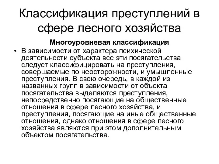 Классификация преступлений в сфере лесного хозяйства Многоуровневая классификация В зависимости от