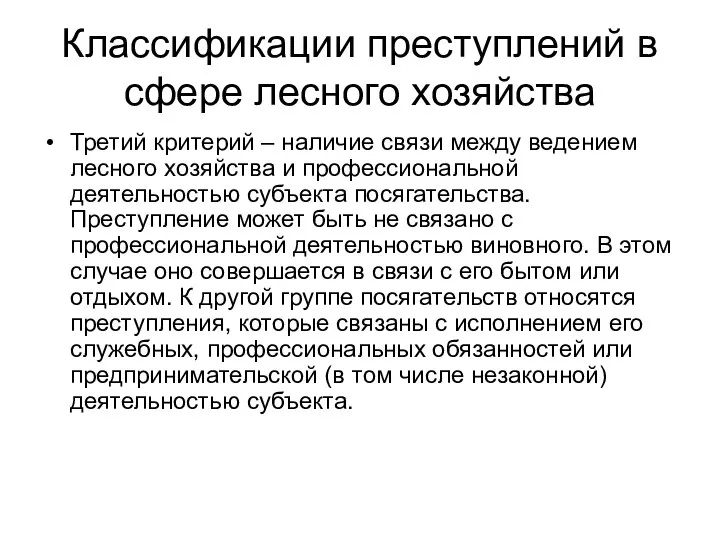 Классификации преступлений в сфере лесного хозяйства Третий критерий – наличие связи