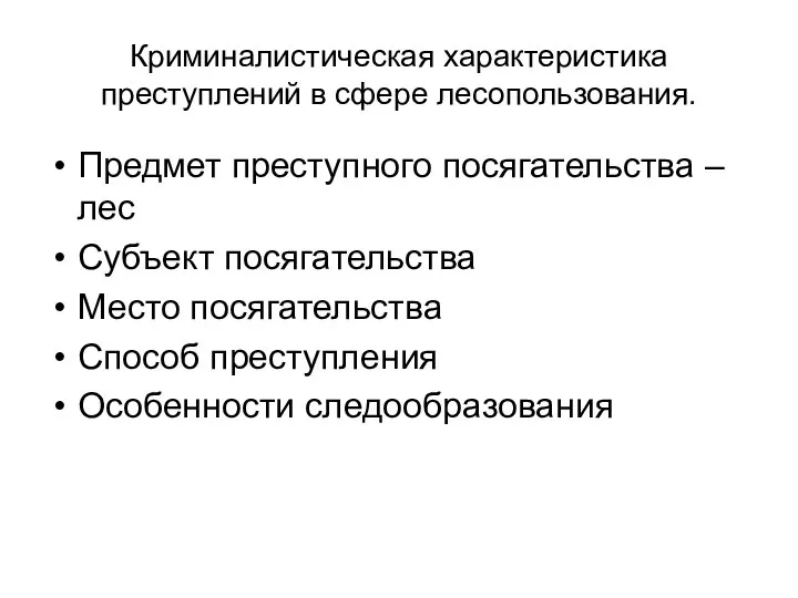 Криминалистическая характеристика преступлений в сфере лесопользования. Предмет преступного посягательства – лес